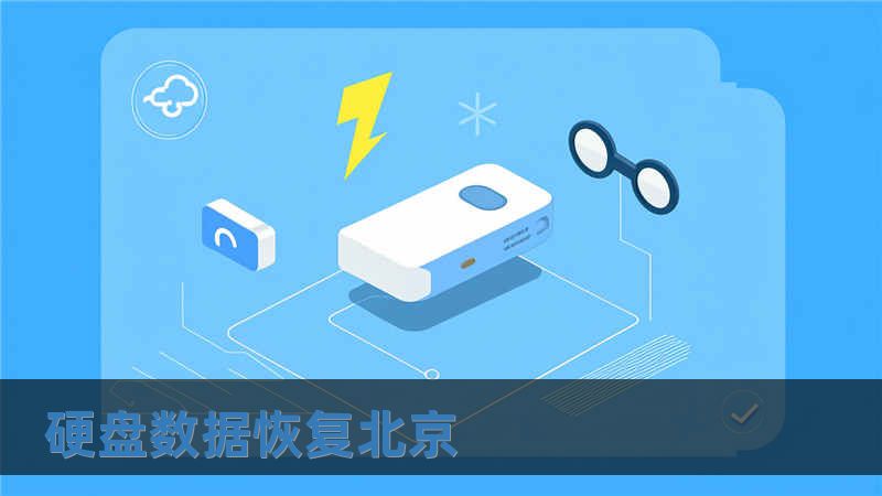 硬盤數(shù)據(jù)恢復(fù)北京