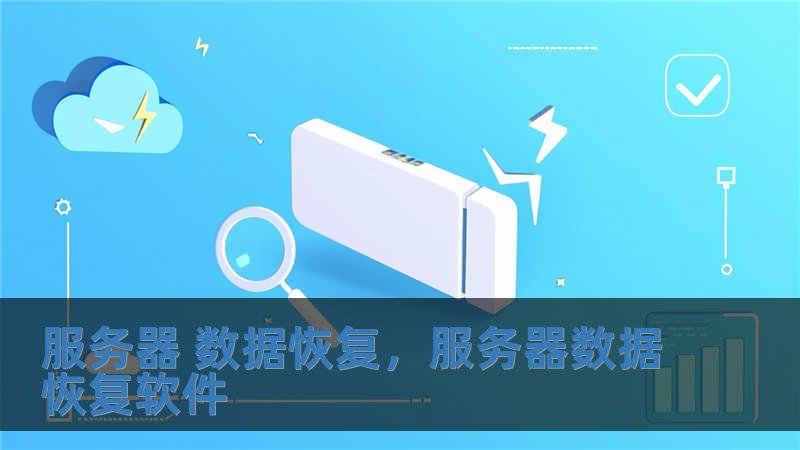 服務(wù)器 數(shù)據(jù)恢復(fù)，服務(wù)器數(shù)據(jù)恢復(fù)軟件