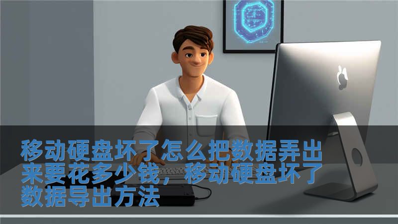 移動(dòng)硬盤(pán)壞了怎么把數(shù)據(jù)弄出來(lái)要花多少錢，移動(dòng)硬盤(pán)壞了數(shù)據(jù)導(dǎo)出方法