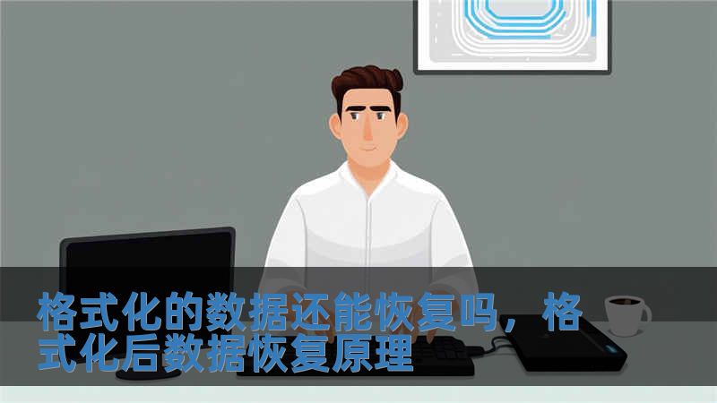 格式化的數據還能恢復嗎，格式化后數據恢復原理