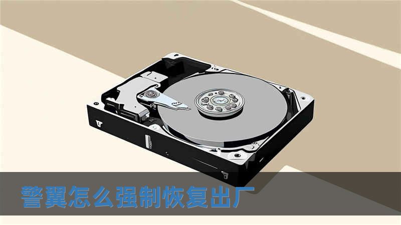 警翼怎么強制恢復出廠
