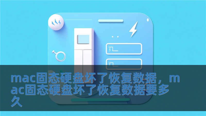 mac固態硬盤壞了恢復數據，mac固態硬盤壞了恢復數據要多久
