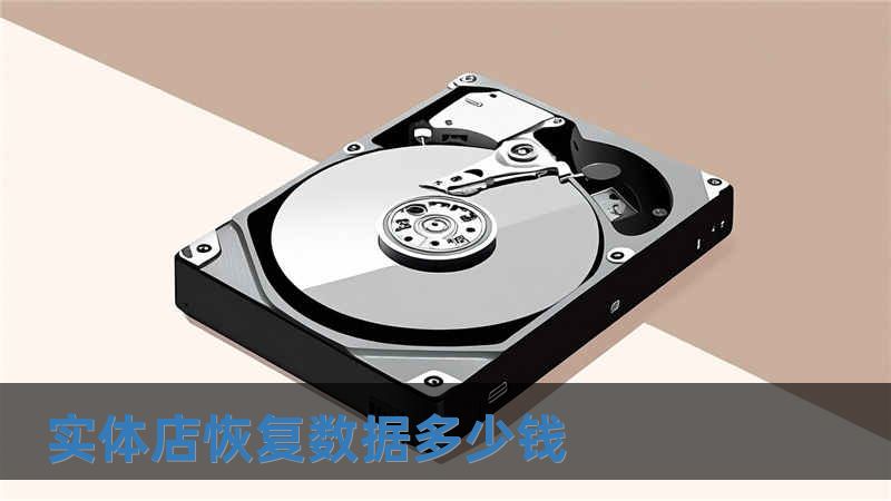 實體店恢復數據多少錢