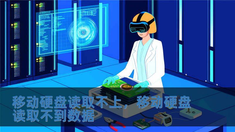 移動硬盤讀取不上，移動硬盤讀取不到數(shù)據(jù)