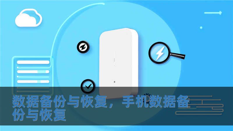 數(shù)據(jù)備份與恢復(fù)，手機(jī)數(shù)據(jù)備份與恢復(fù)