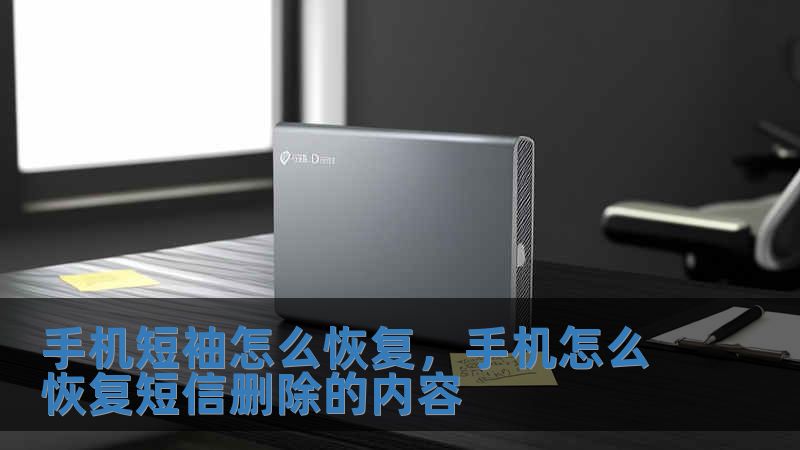 手機(jī)短袖怎么恢復(fù)，手機(jī)怎么恢復(fù)短信刪除的內(nèi)容