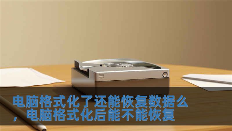 電腦格式化了還能恢復數據么，電腦格式化后能不能恢復