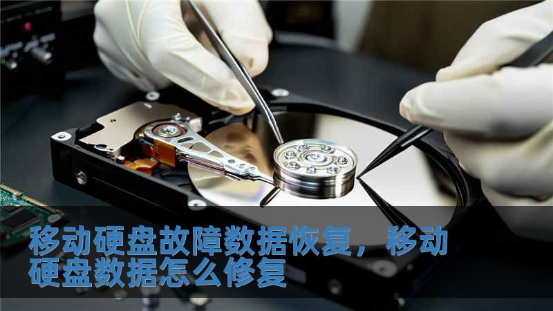 移動硬盤故障數(shù)據(jù)恢復(fù)，移動硬盤數(shù)據(jù)怎么修復(fù)