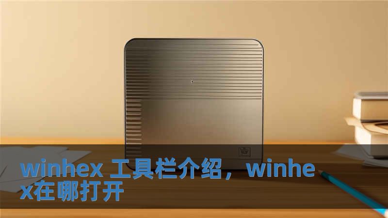 winhex 工具欄介紹，winhex在哪打開