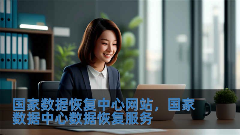 國家數(shù)據(jù)恢復中心網(wǎng)站，國家數(shù)據(jù)中心數(shù)據(jù)恢復服務