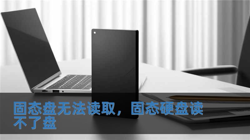 固態盤無法讀取，固態硬盤讀不了盤