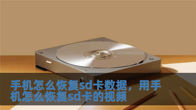 手機(jī)怎么恢復(fù)sd卡數(shù)據(jù)，用手機(jī)怎么恢復(fù)sd卡的視頻