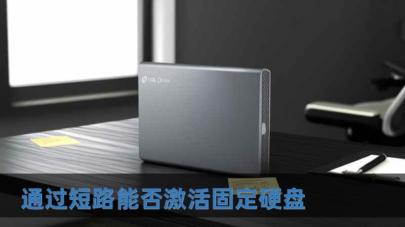 通過短路能否激活固定硬盤