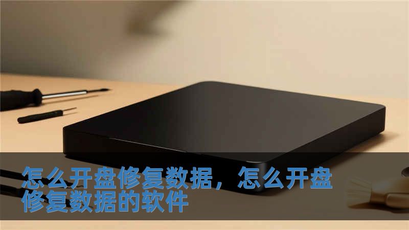 怎么開盤修復數據，怎么開盤修復數據的軟件