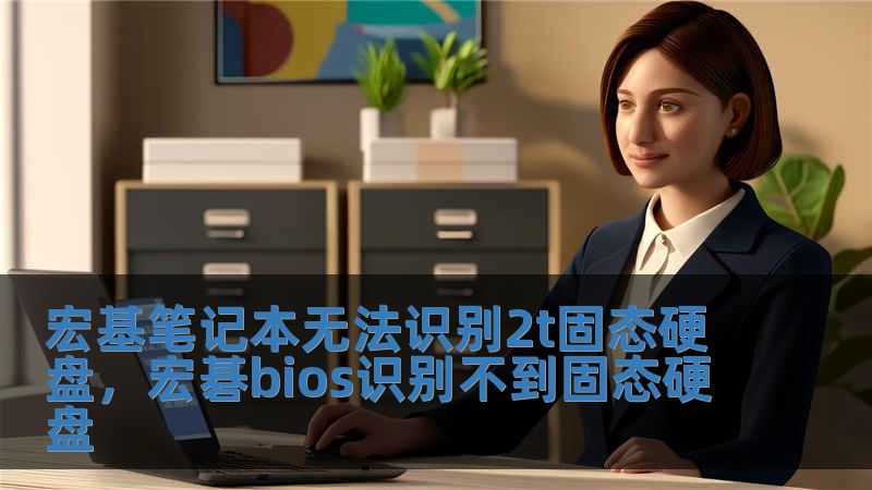 宏基筆記本無法識別2t固態硬盤，宏碁bios識別不到固態硬盤
