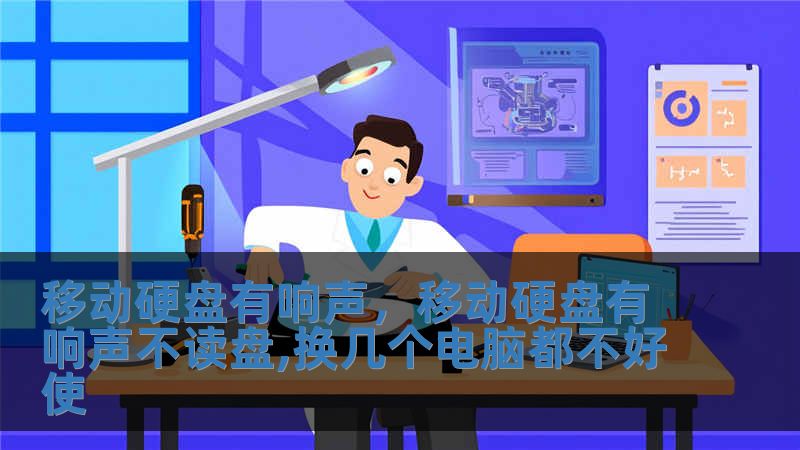 移動硬盤有響聲，移動硬盤有響聲不讀盤,換幾個電腦都不好使