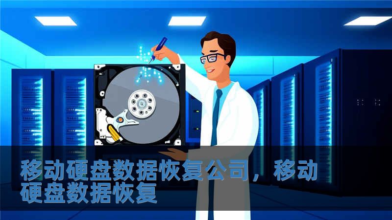 移動硬盤數據恢復公司，移動硬盤數據恢復