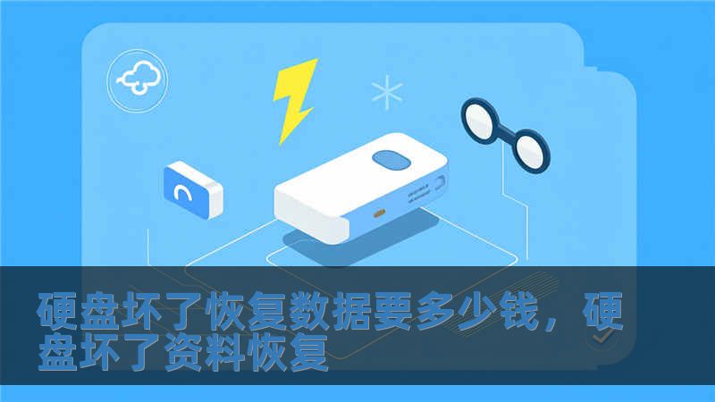 硬盤壞了恢復數(shù)據(jù)要多少錢，硬盤壞了資料恢復