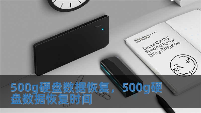 500g硬盤數(shù)據(jù)恢復(fù)，500g硬盤數(shù)據(jù)恢復(fù)時間