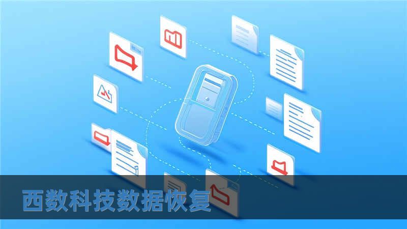 西數(shù)科技數(shù)據(jù)恢復(fù)