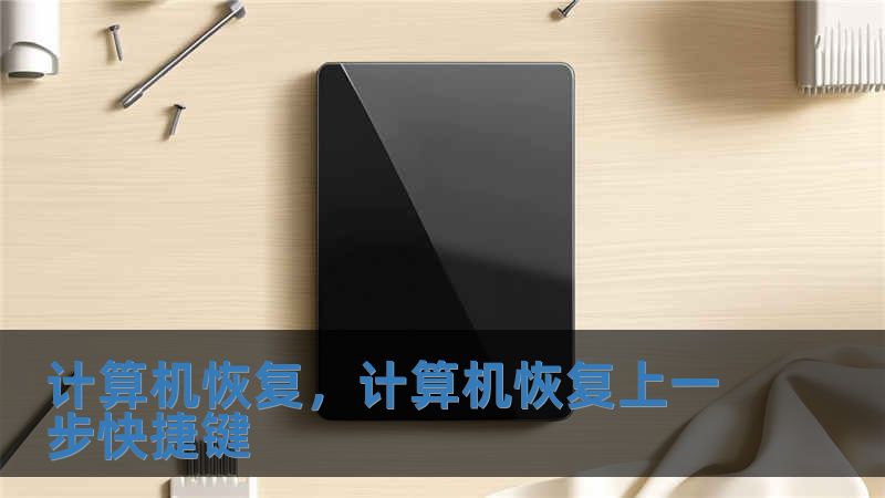 計算機恢復，計算機恢復上一步快捷鍵
