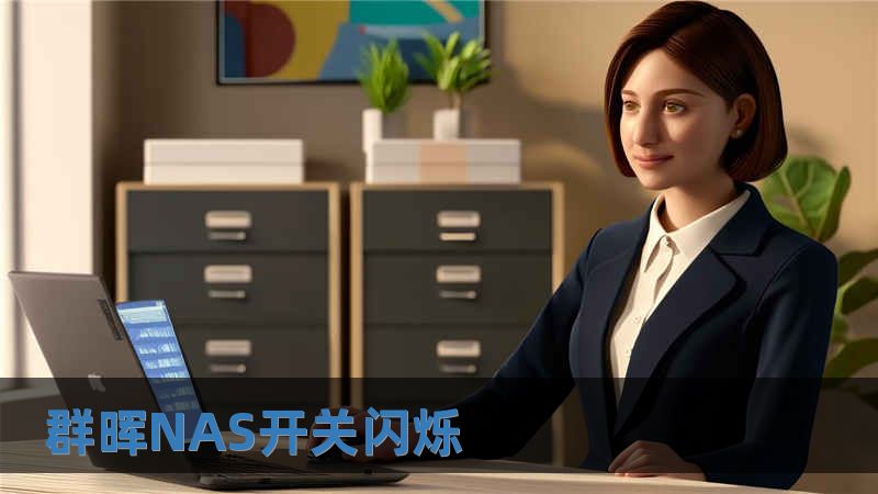 群暉NAS開關(guān)閃爍