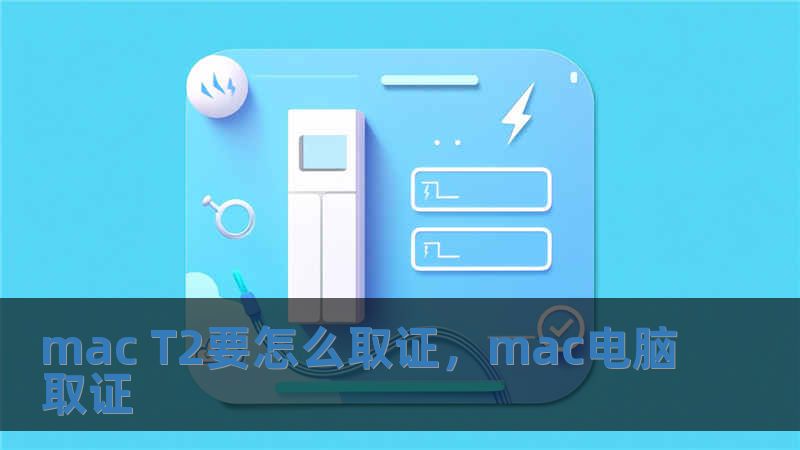 mac T2要怎么取證，mac電腦取證