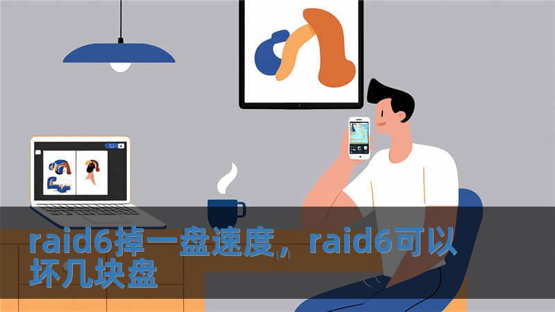 raid6掉一盤速度，raid6可以壞幾塊盤