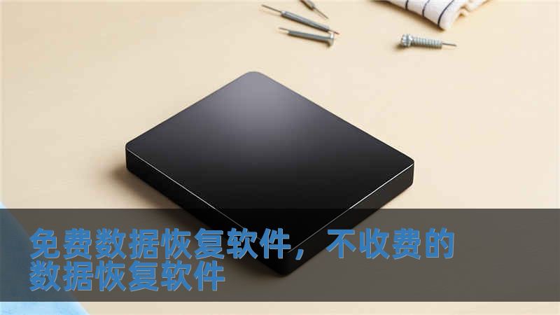 免費(fèi)數(shù)據(jù)恢復(fù)軟件，不收費(fèi)的數(shù)據(jù)恢復(fù)軟件