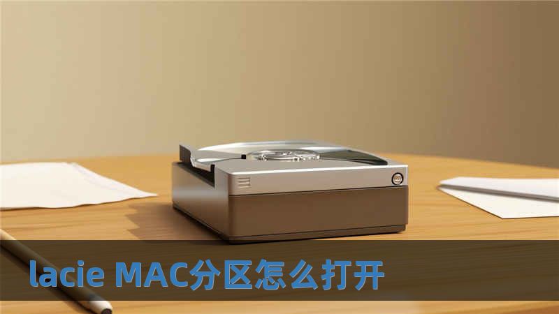 lacie MAC分區(qū)怎么打開