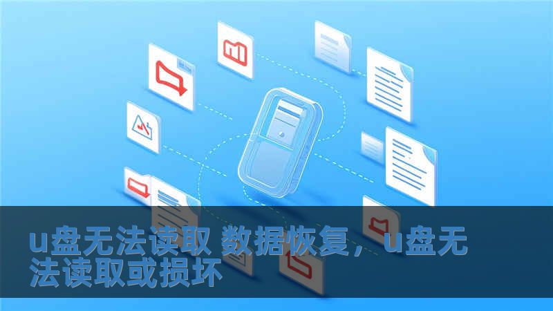 u盤無法讀取 數據恢復，u盤無法讀取或損壞
