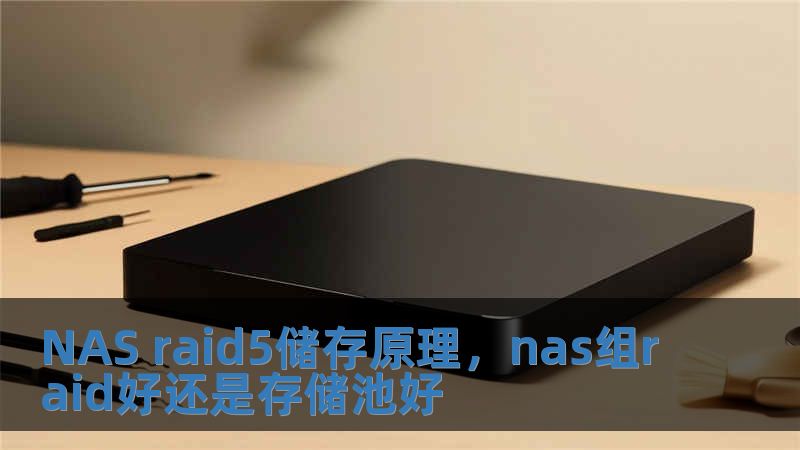 NAS raid5儲存原理，nas組raid好還是存儲池好