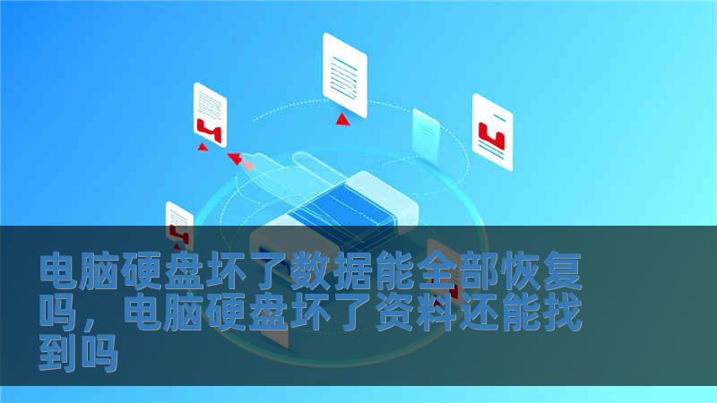 電腦硬盤壞了數據能全部恢復嗎，電腦硬盤壞了資料還能找到嗎