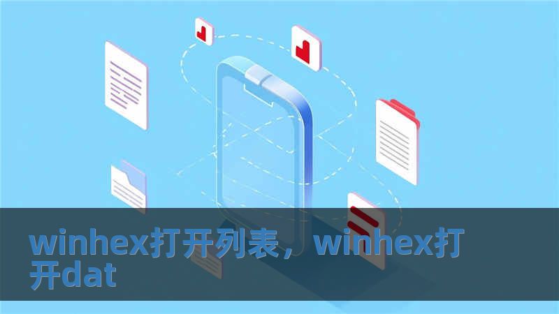 winhex打開列表，winhex打開dat