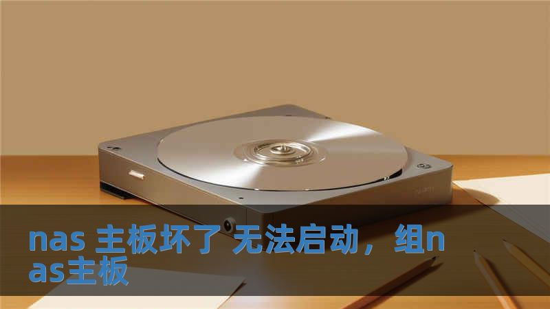 nas 主板壞了 無法啟動，組nas主板