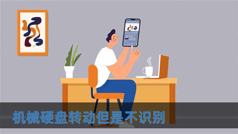 機(jī)械硬盤轉(zhuǎn)動(dòng)但是不識(shí)別