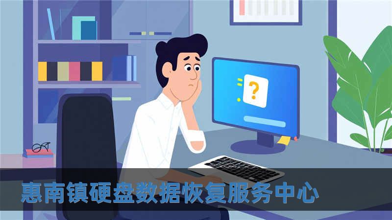 惠南鎮(zhèn)硬盤(pán)數(shù)據(jù)恢復(fù)服務(wù)中心