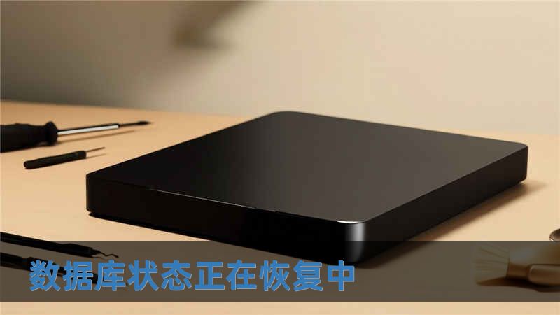 數據庫狀態正在恢復中