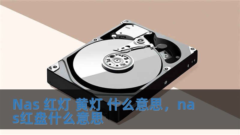 Nas 紅燈 黃燈 什么意思，nas紅盤什么意思