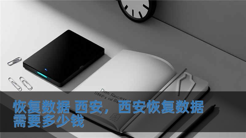 恢復數據 西安，西安恢復數據需要多少錢