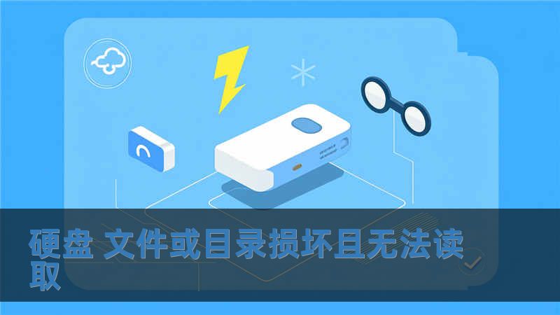 硬盤(pán) 文件或目錄損壞且無(wú)法讀取