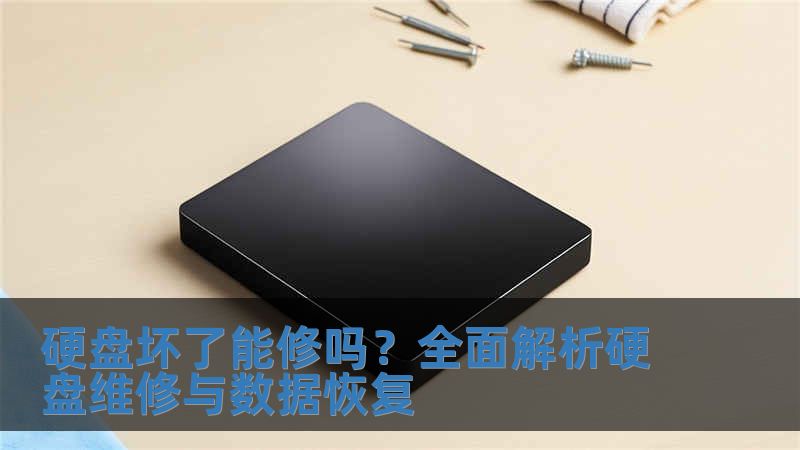 硬盤壞了能修嗎？全面解析硬盤維修與數(shù)據(jù)恢復(fù)