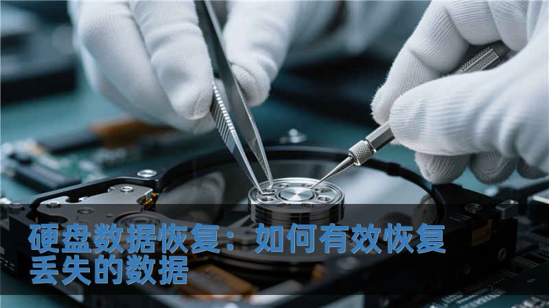 硬盤數(shù)據(jù)恢復(fù)：如何有效恢復(fù)丟失的數(shù)據(jù)