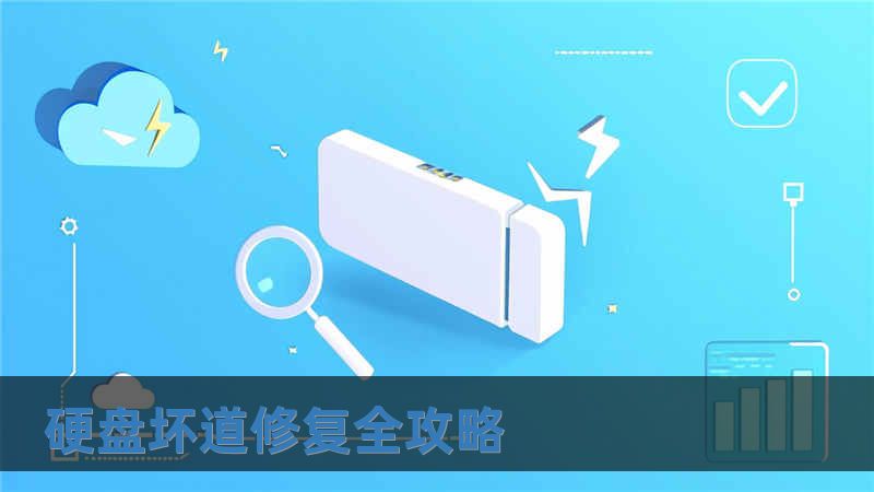 硬盤壞道修復(fù)全攻略