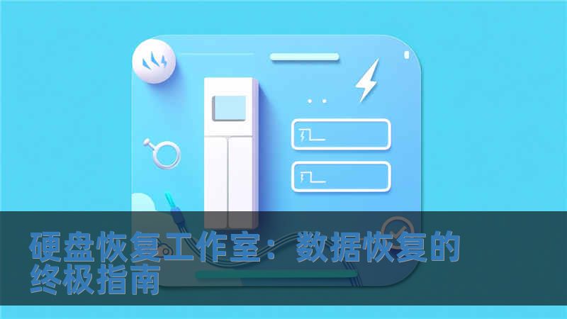 硬盤恢復(fù)工作室：數(shù)據(jù)恢復(fù)的終極指南