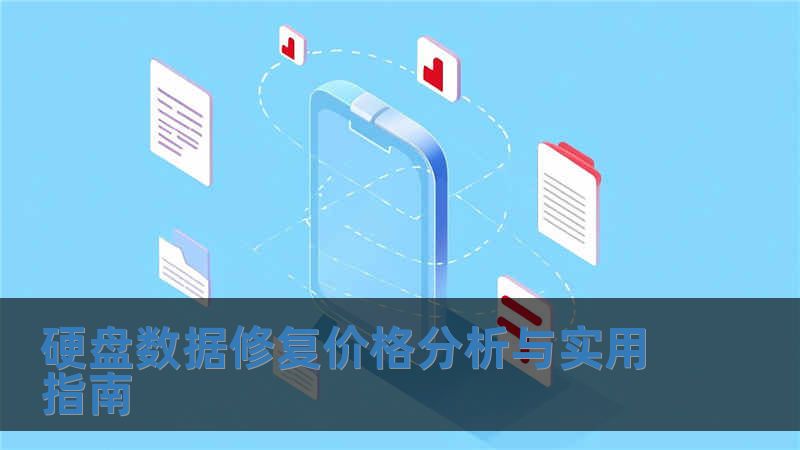 硬盤數(shù)據(jù)修復(fù)價格分析與實用指南