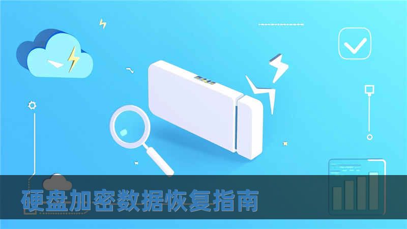 硬盤(pán)加密數(shù)據(jù)恢復(fù)指南