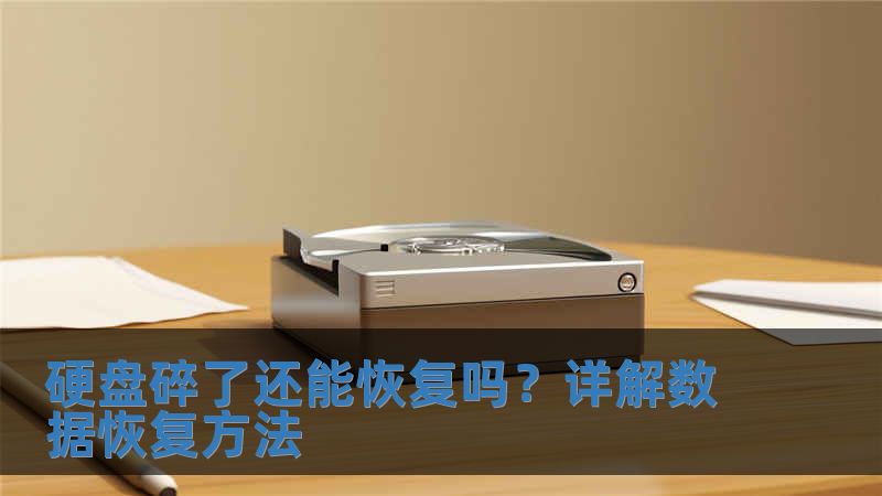 硬盤(pán)碎了還能恢復(fù)嗎？詳解數(shù)據(jù)恢復(fù)方法