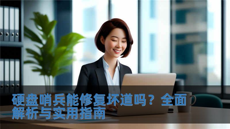 硬盤(pán)哨兵能修復(fù)壞道嗎？全面解析與實(shí)用指南