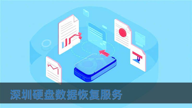 深圳硬盤數(shù)據(jù)恢復(fù)服務(wù)